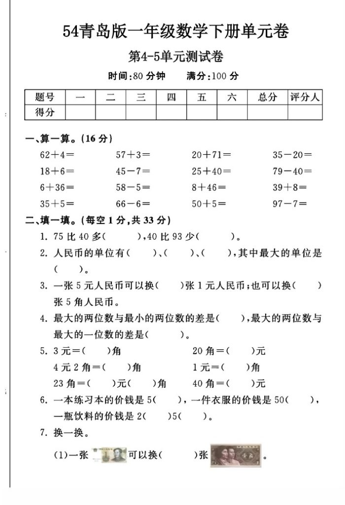 -54青岛版一年级下册数学第4-5单元测试卷A-可达学习资料