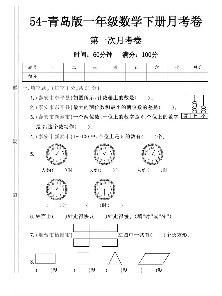 -54青岛版一年级下册数学第一次月考卷A-可达学习资料