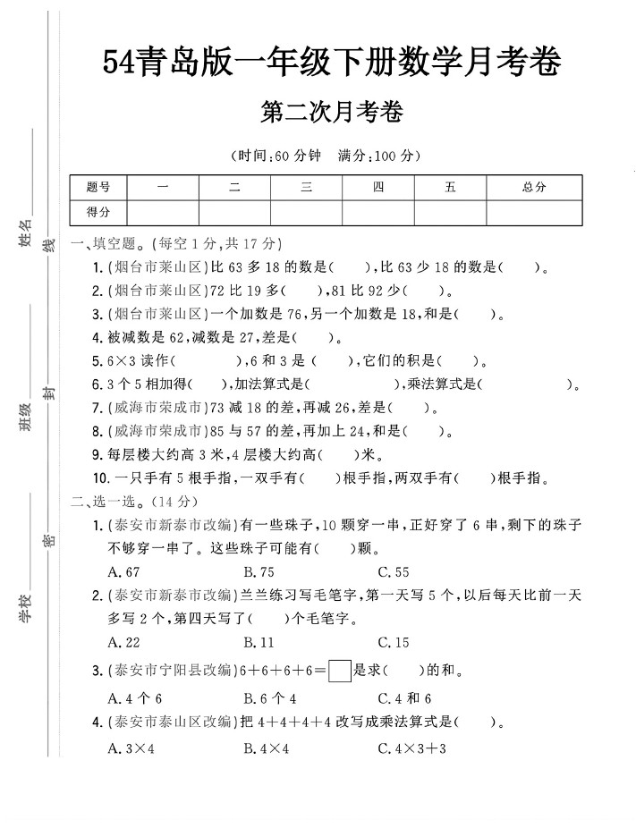 -54青岛版一年级下册数学第二次月考卷-可达学习资料