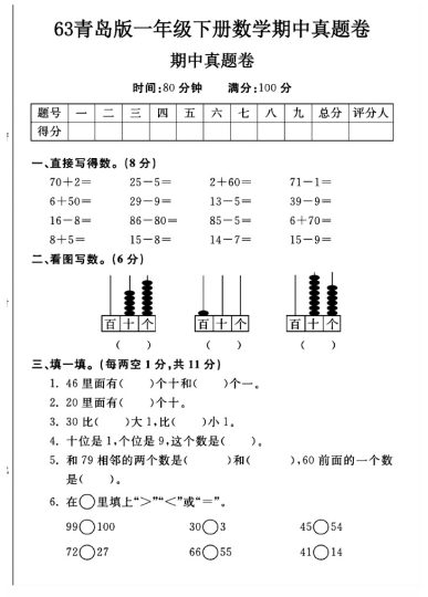 -63青岛版一年级下册数学期中真题卷A-可达学习资料