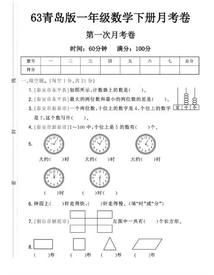 -63青岛版一年级下册数学第一次月考卷A-可达学习资料