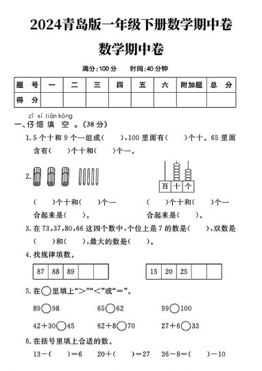 青岛版63制一年级下册数学期中卷(1)hgmj）-可达学习资料