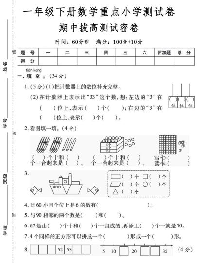 01一年级下册数学重点小学测试卷期中拔高测试密卷-可达学习资料