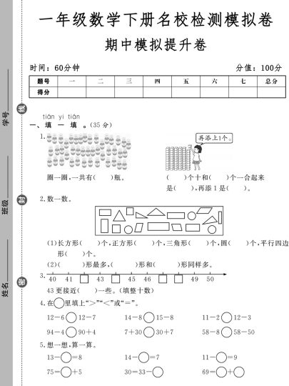 03一年级数学下册名校检测模拟卷期中模拟提升卷-可达学习资料