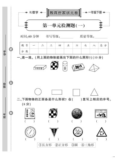 【人教版】《教育世家状元卷》一下数学-可达学习资料