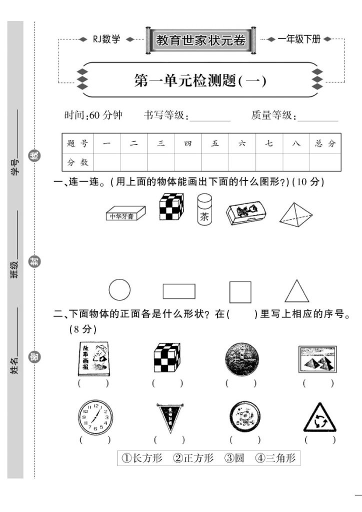 【人教版】《教育世家状元卷》一下数学-可达学习资料