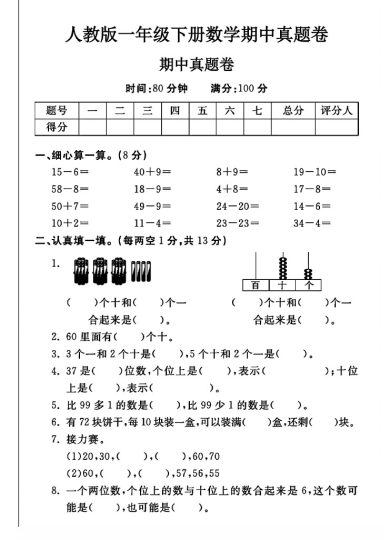 人教版一年级下册数学期中真题卷A-可达学习资料