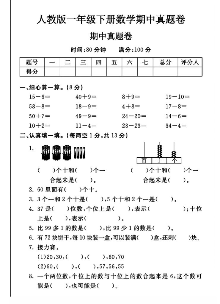 人教版一年级下册数学期中真题卷A-可达学习资料