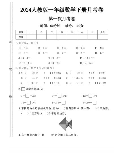人教版一年级下册数学第一次月考卷A-可达学习资料