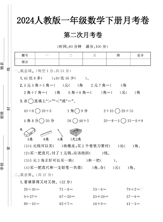 人教版一年级下册数学第二次月考卷-可达学习资料