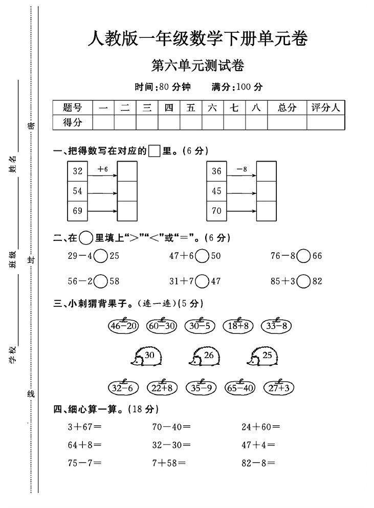 人教版一年级下册数学第六单元测试卷A-可达学习资料