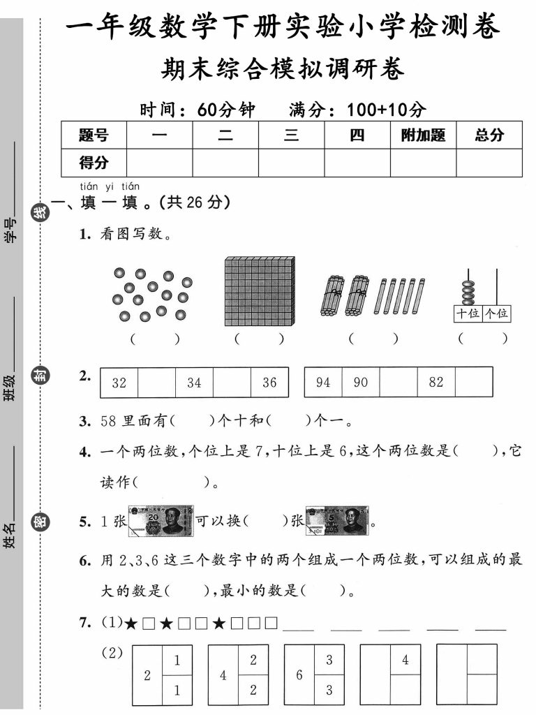 ★ 03一年级数学下册实验小学检测卷期末综合模拟调研卷-可达学习资料