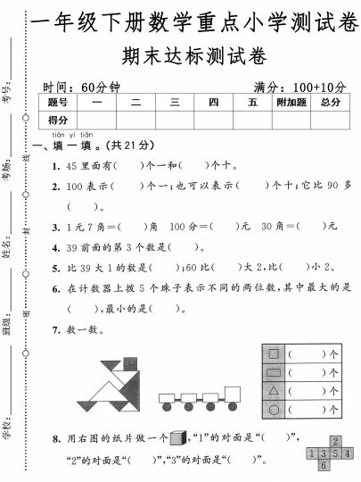 ★ 05一年级下册数学重点小学测试卷期末达标测试卷-可达学习资料