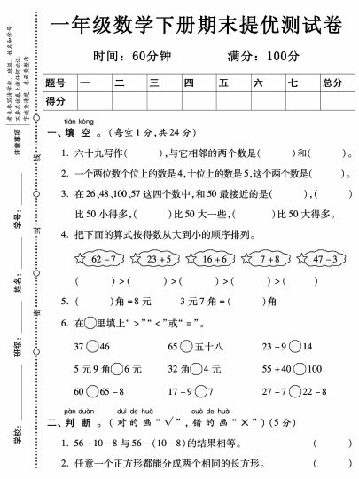 ★ 04一年级数学下册期末提优测试卷-可达学习资料