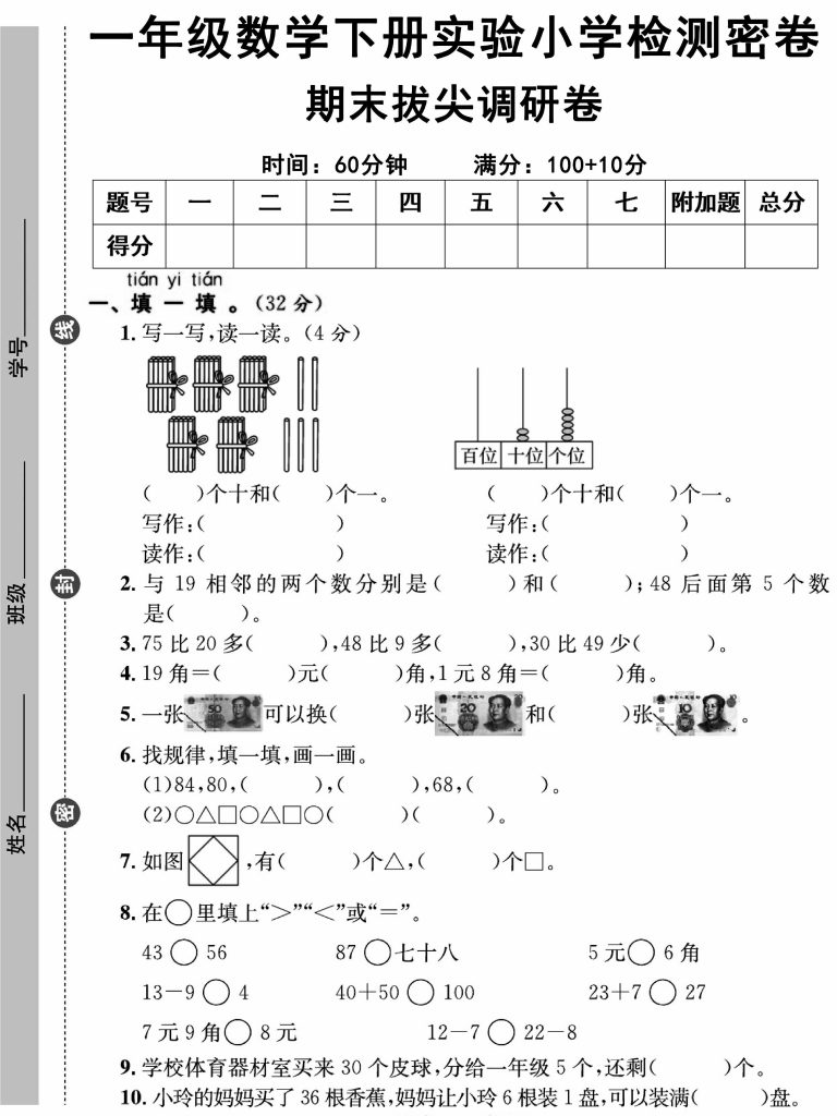 ★ 01一年级数学下册实验小学检测密卷期末拔尖调研卷-可达学习资料
