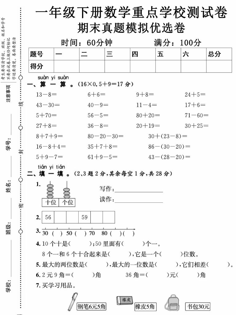 ★ 02一年级下册数学重点学校测试卷期末真题模拟优选卷-可达学习资料