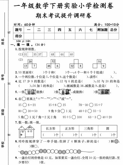 ★ 04一年级数学下册实验小学检测卷期末考试提升调研卷-可达学习资料