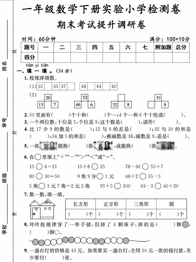 ★ 04一年级数学下册实验小学检测卷期末考试提升调研卷-可达学习资料