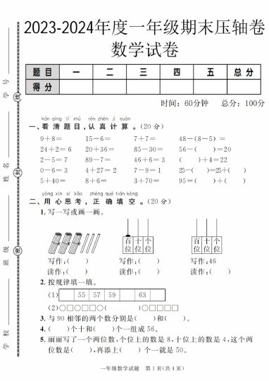 【5-6】【数学】-年度一年级期末压轴卷数学试卷【人教版】-可达学习资料
