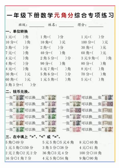 【5-7】【数学】一年级下册数学元角分综合专项练习【人教版】-可达学习资料