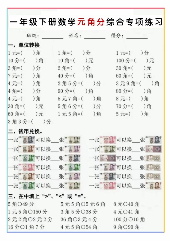 【5-7】【数学】一年级下册数学元角分综合专项练习【人教版】-可达学习资料