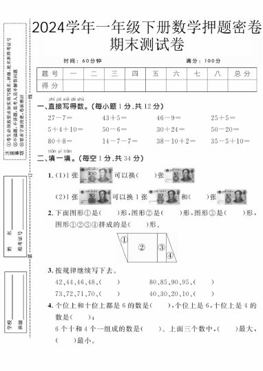 【5-8】【数学】学年一年级下册数学押题密卷期末测试卷【人教版】-可达学习资料
