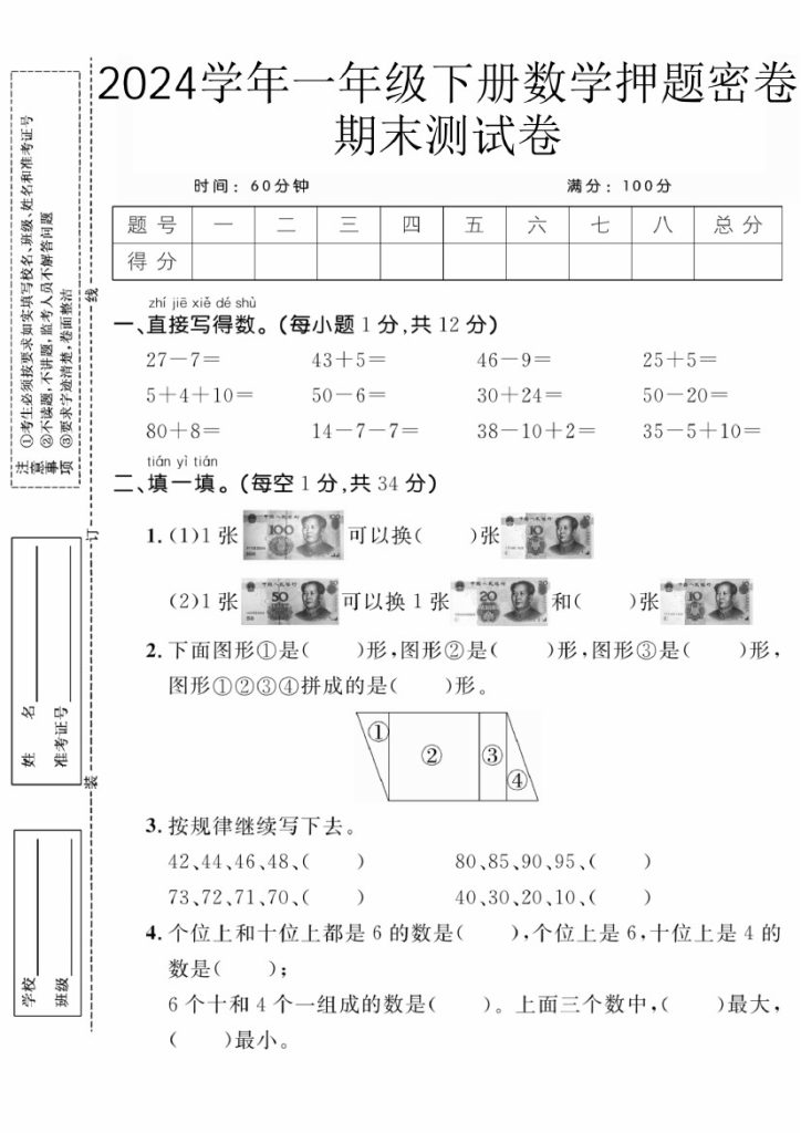 【5-8】【数学】学年一年级下册数学押题密卷期末测试卷【人教版】-可达学习资料