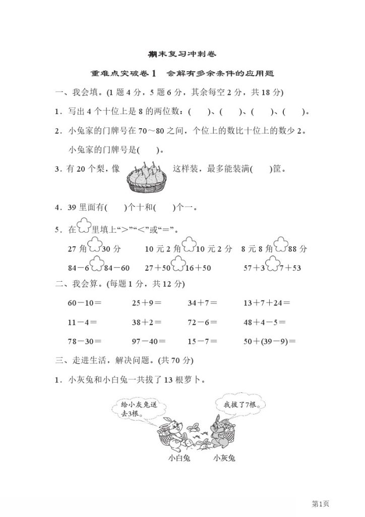 一年级下RJ数学重难点突破卷汇总（附答案）-可达学习资料