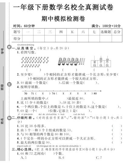一年级下册数学名校全真测试卷期中模拟检测卷-可达学习资料