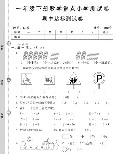 一年级下册数学重点小学测试卷期中达标测试卷-可达学习资料
