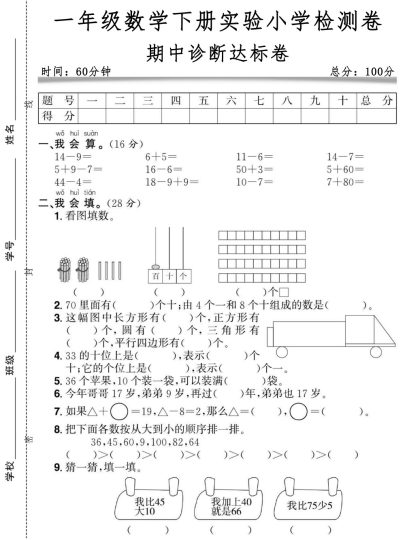 一年级数学下册实验小学检测卷期中诊断达标卷-可达学习资料
