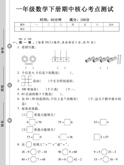 一年级数学下册期中核心考点测试-可达学习资料