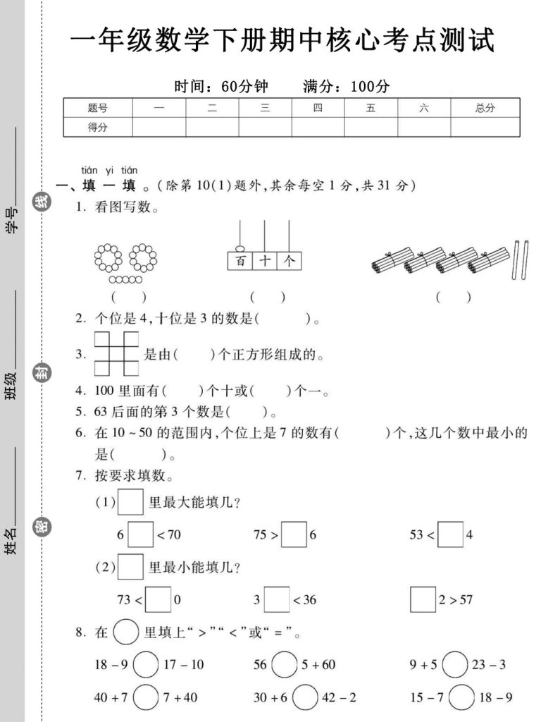 一年级数学下册期中核心考点测试-可达学习资料