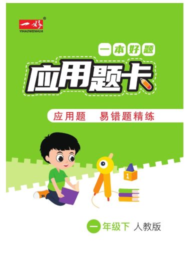 一（下）数学应用题-《一本好题》人教RJ版-可达学习资料