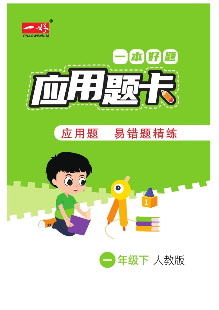 一（下）数学应用题-《一本好题》人教RJ版-可达学习资料