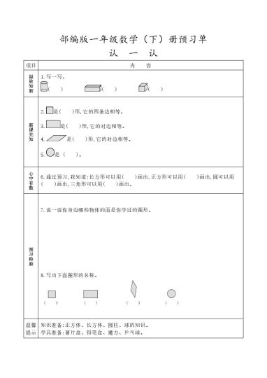 人教版一年级数学下册《课前预习单》-可达学习资料