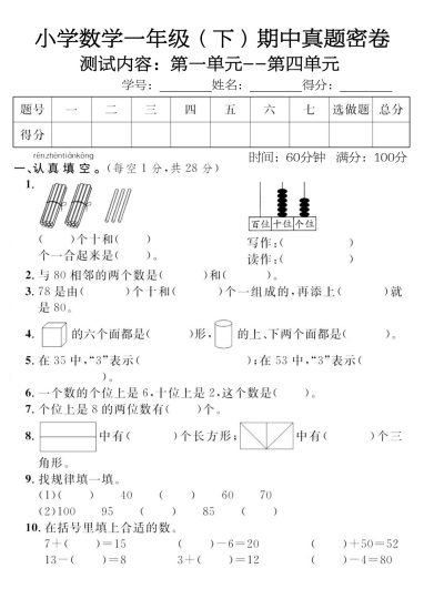 小学数学一年级下期中真题密卷-可达学习资料