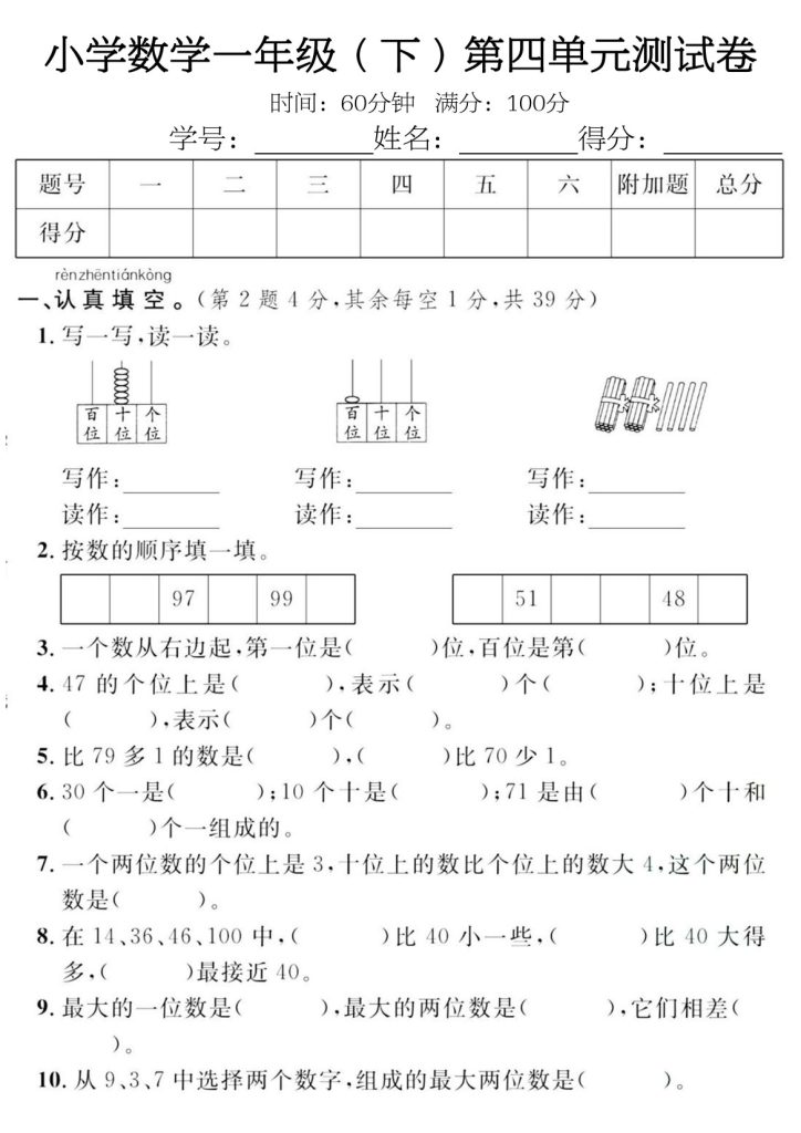 小学数学一年级（下）第四单元测试卷-可达学习资料