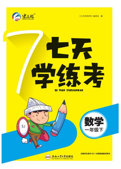 【7天学练考SJ版】一下数学-可达学习资料