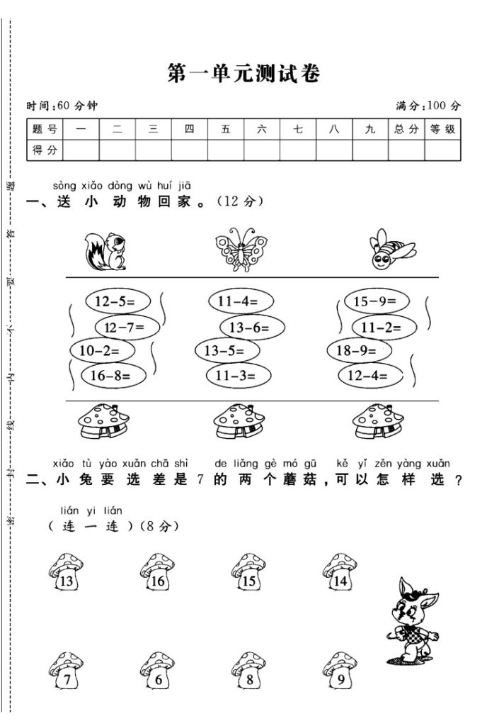 苏教版一年级下册数学第一单元测试卷A-可达学习资料