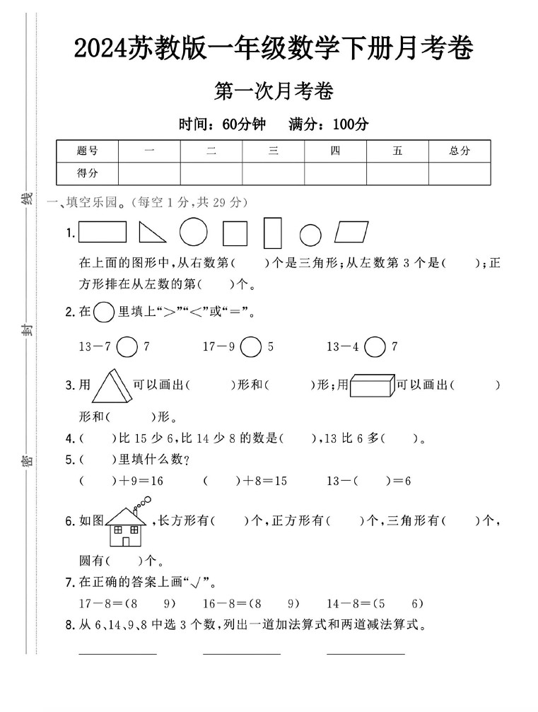 苏教版一年级下册数学第一次月考卷A-可达学习资料