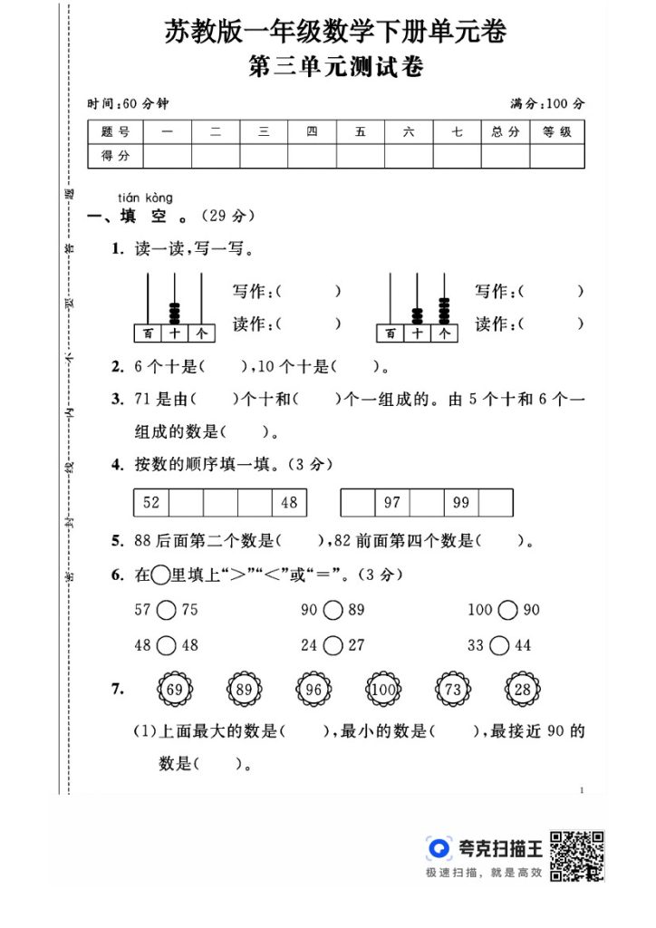苏教版一年级下册数学第三单元测试卷A-可达学习资料