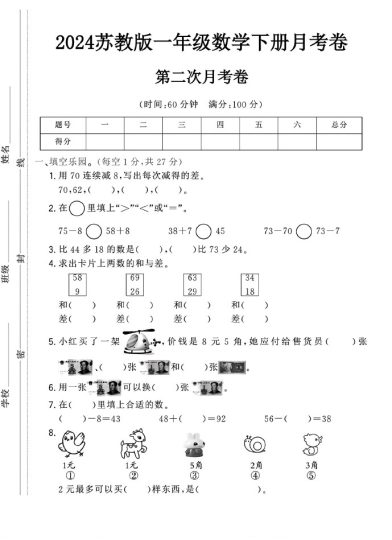 苏教版一年级下册数学第二次月考卷-可达学习资料
