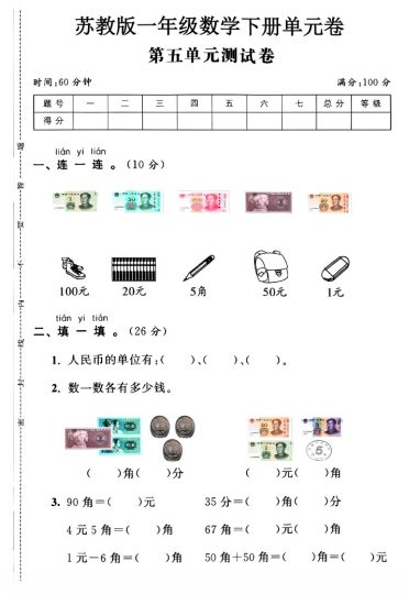 苏教版一年级下册数学第五单元测试卷A-可达学习资料