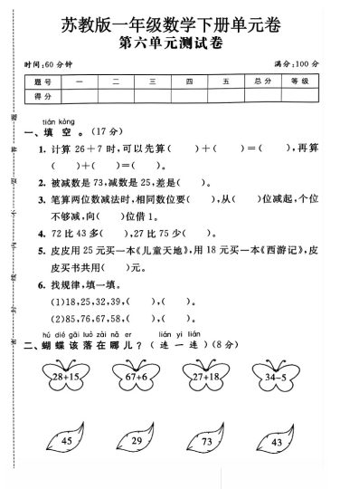 苏教版一年级下册数学第六单元测试卷A-可达学习资料