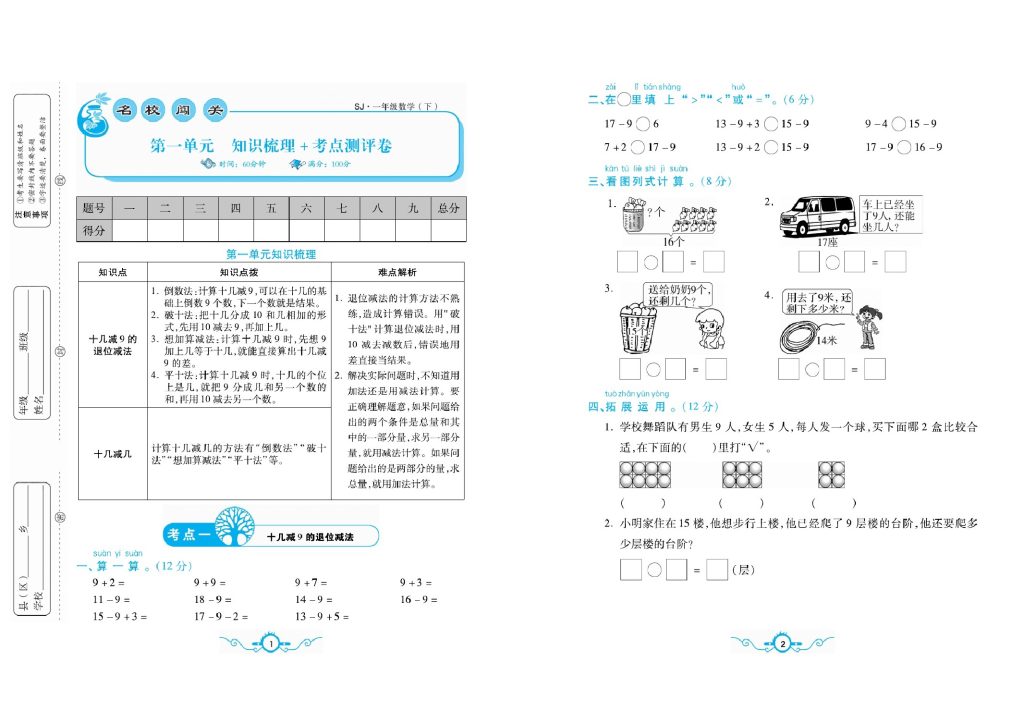 一（下）苏教版数学 名校梳理卷(单元专项期中期末）-可达学习资料