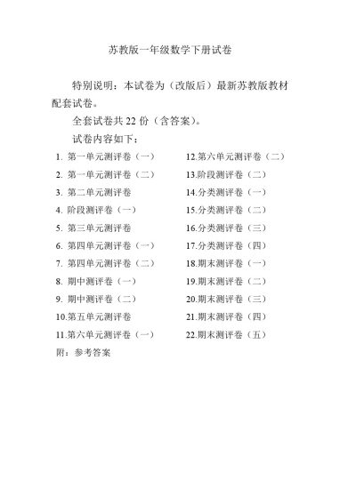 一（下）苏教版数学全册试卷（共计22份单元期中期末）-可达学习资料