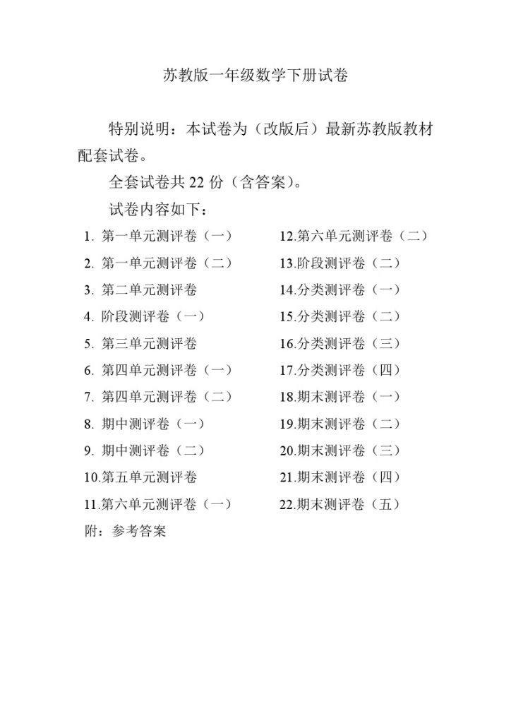 一（下）苏教版数学全册试卷（共计22份单元期中期末）-可达学习资料