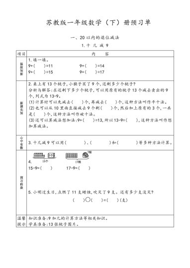 苏教版一年级下册数学预习单-可达学习资料