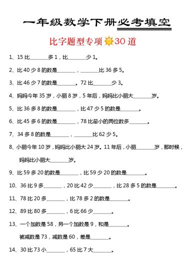 【 比字题型30道】一下数学-可达学习资料